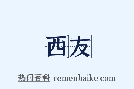 西友是什么意思的图片
